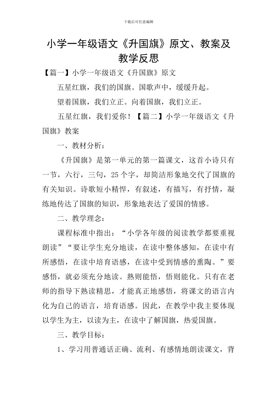 小学一年级语文《升国旗》原文、教案及教学反思_第1页