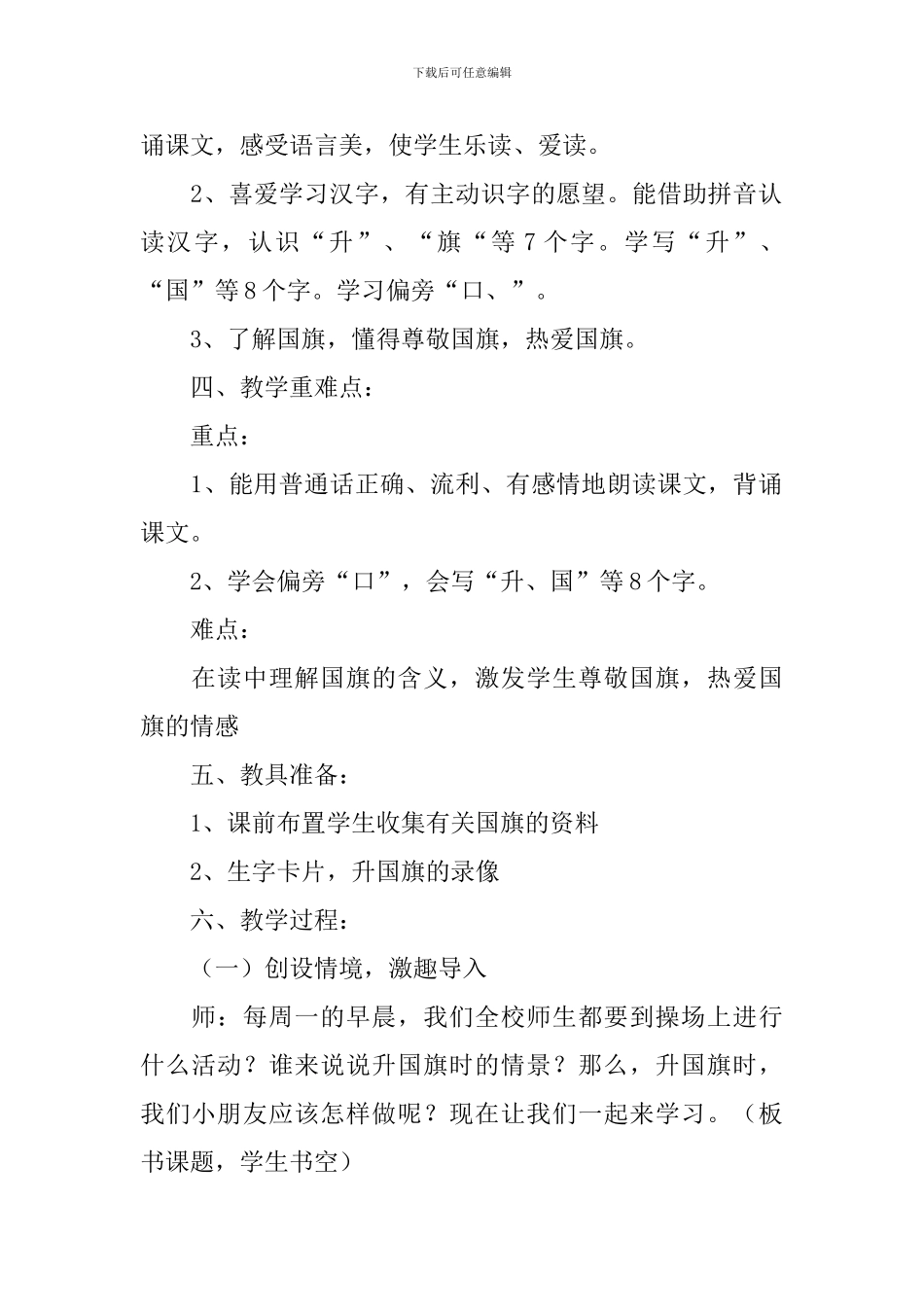 小学一年级语文《升国旗》原文、教案及教学反思_第2页