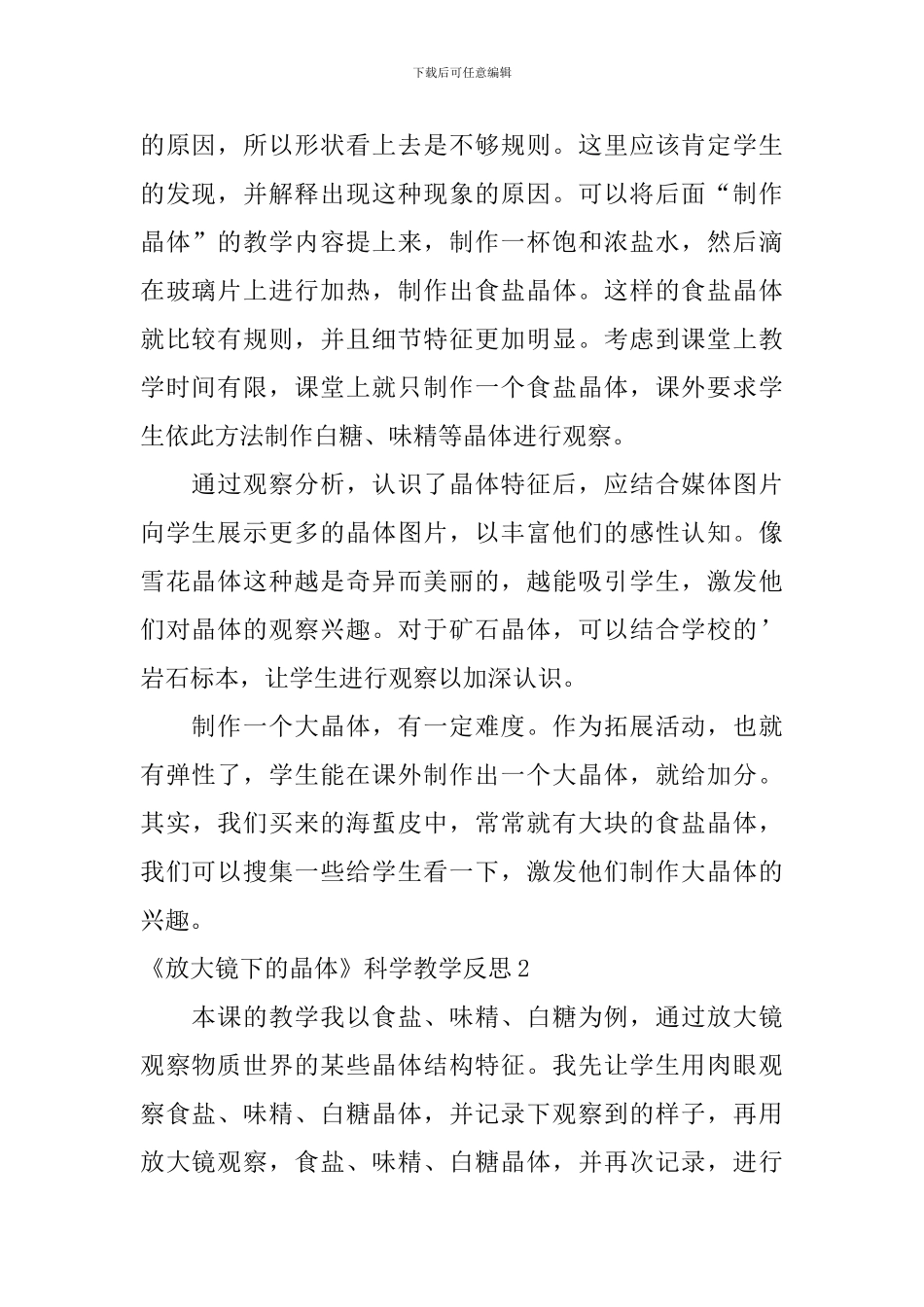 《放大镜下的晶体》科学教学反思_第2页