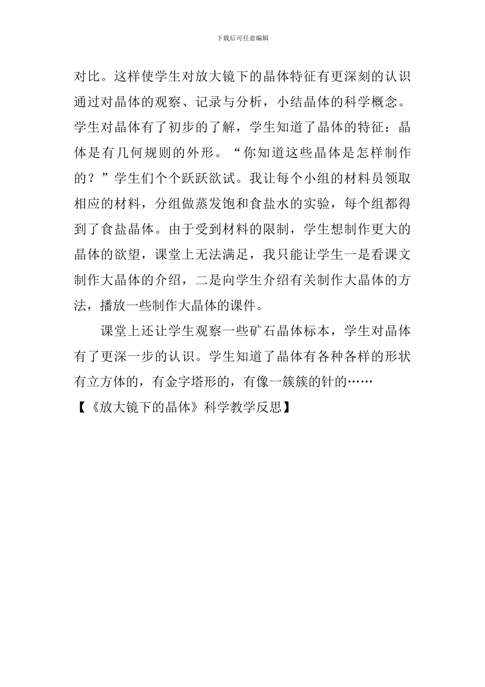《放大镜下的晶体》科学教学反思_第3页