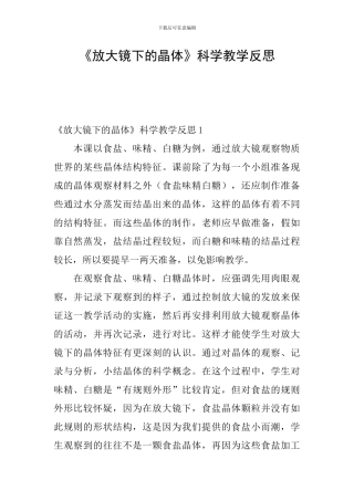 《放大镜下的晶体》科学教学反思