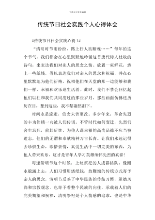 传统节日社会实践个人心得体会