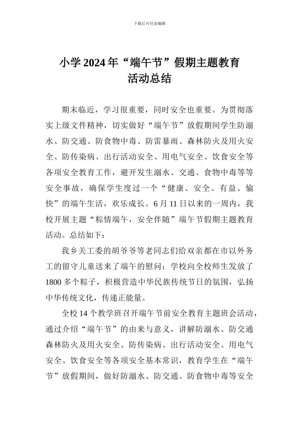 小学2024年“端午节”假期主题教育活动总结_第1页