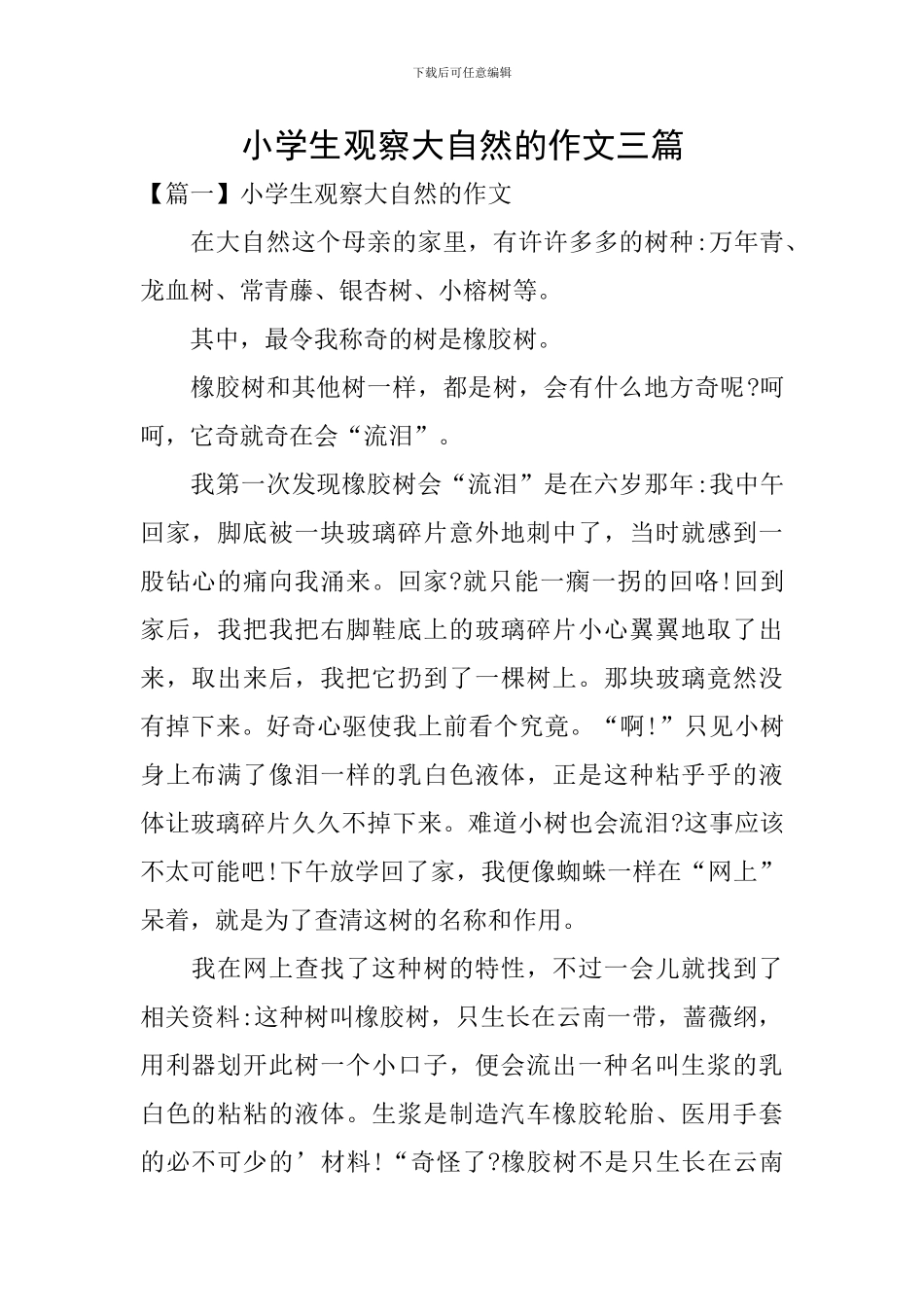 小学生观察大自然的作文三篇_第1页