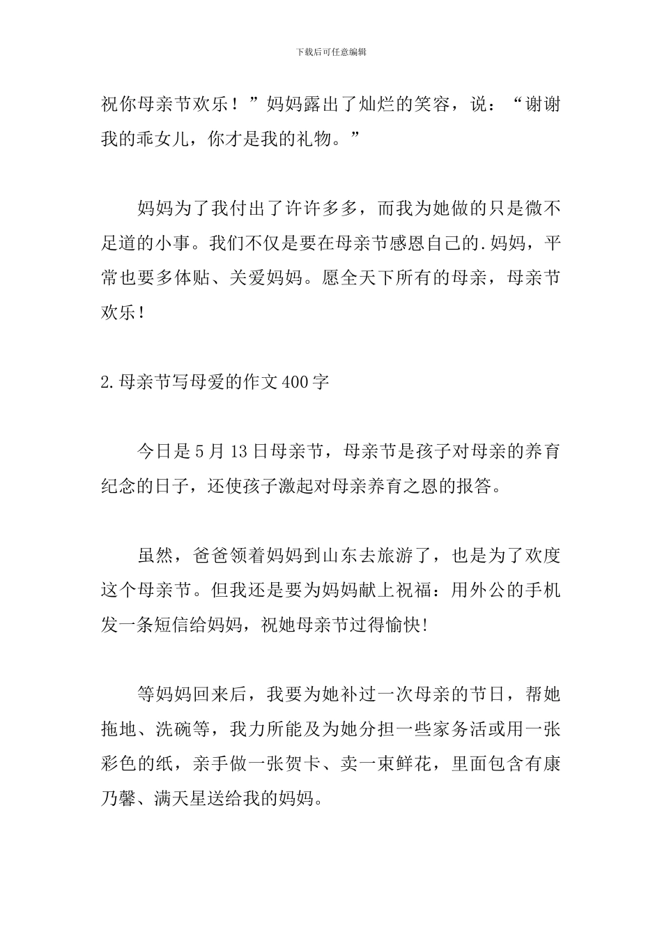 母亲节写母爱的作文400字_第2页