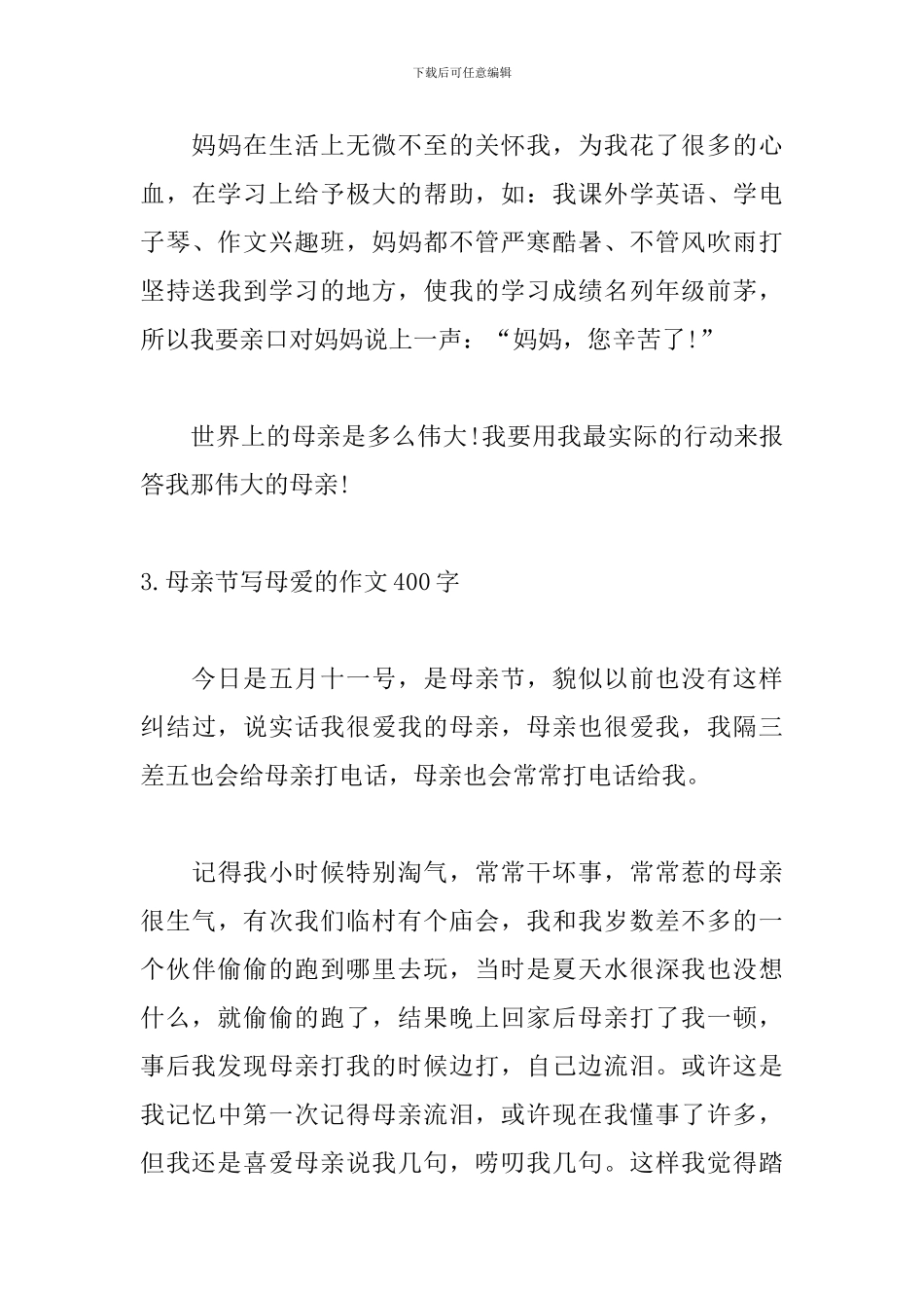 母亲节写母爱的作文400字_第3页
