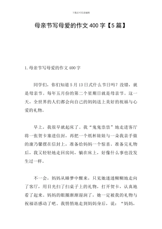 母亲节写母爱的作文400字