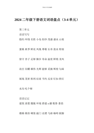 2024二年级下册语文词语盘点(3-4单元)