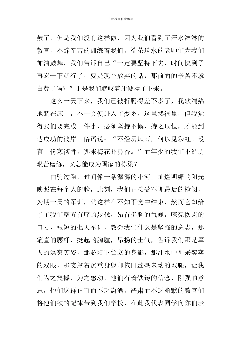 大一军训闭幕式学生代表发言稿_第2页