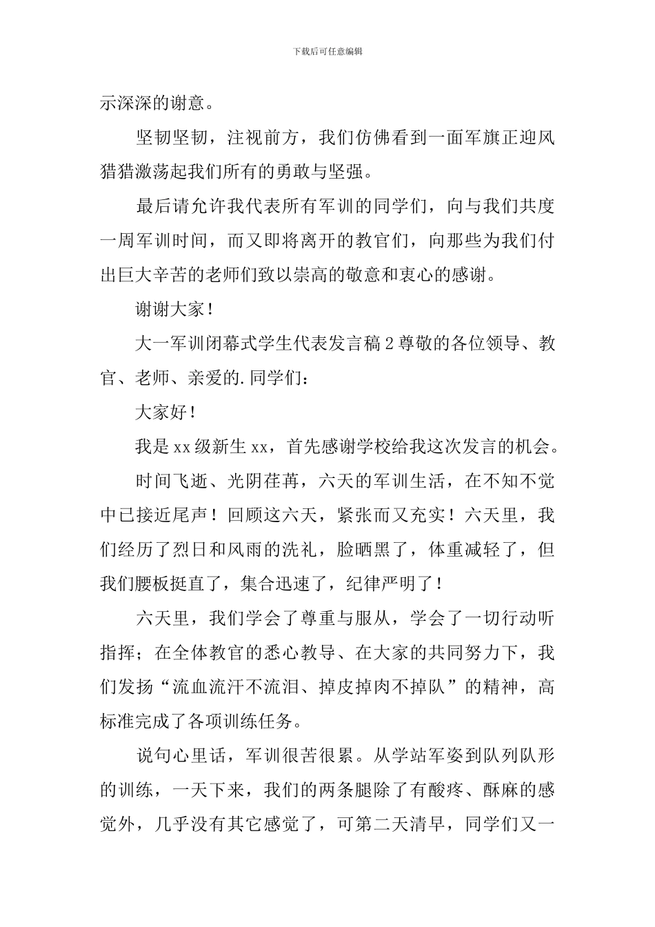 大一军训闭幕式学生代表发言稿_第3页