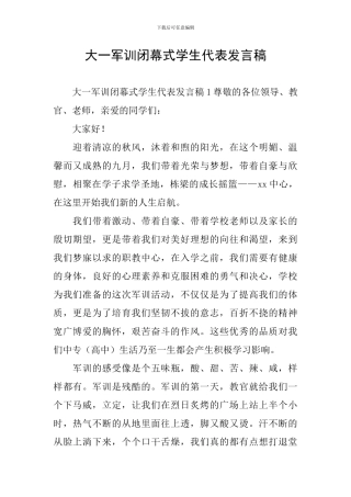 大一军训闭幕式学生代表发言稿