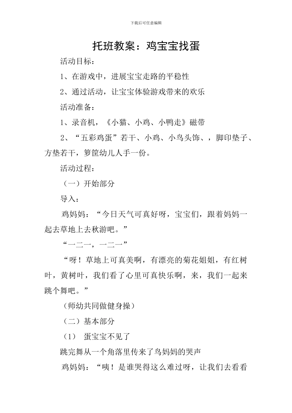 托班教案：鸡宝宝找蛋_第1页