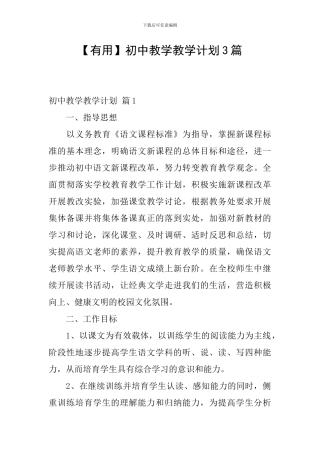【实用】初中教学教学计划3篇