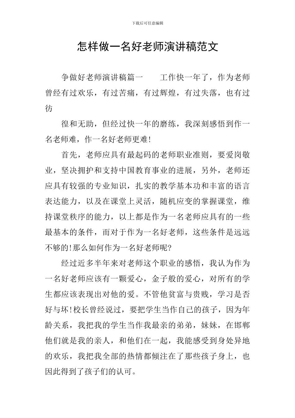 怎样做一名好教师演讲稿范文_第1页