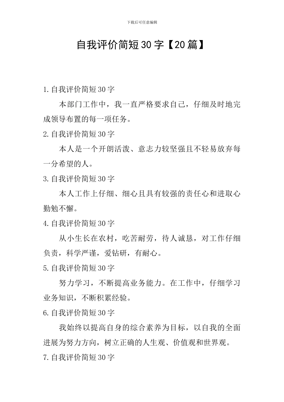 自我评价简短30字_第1页