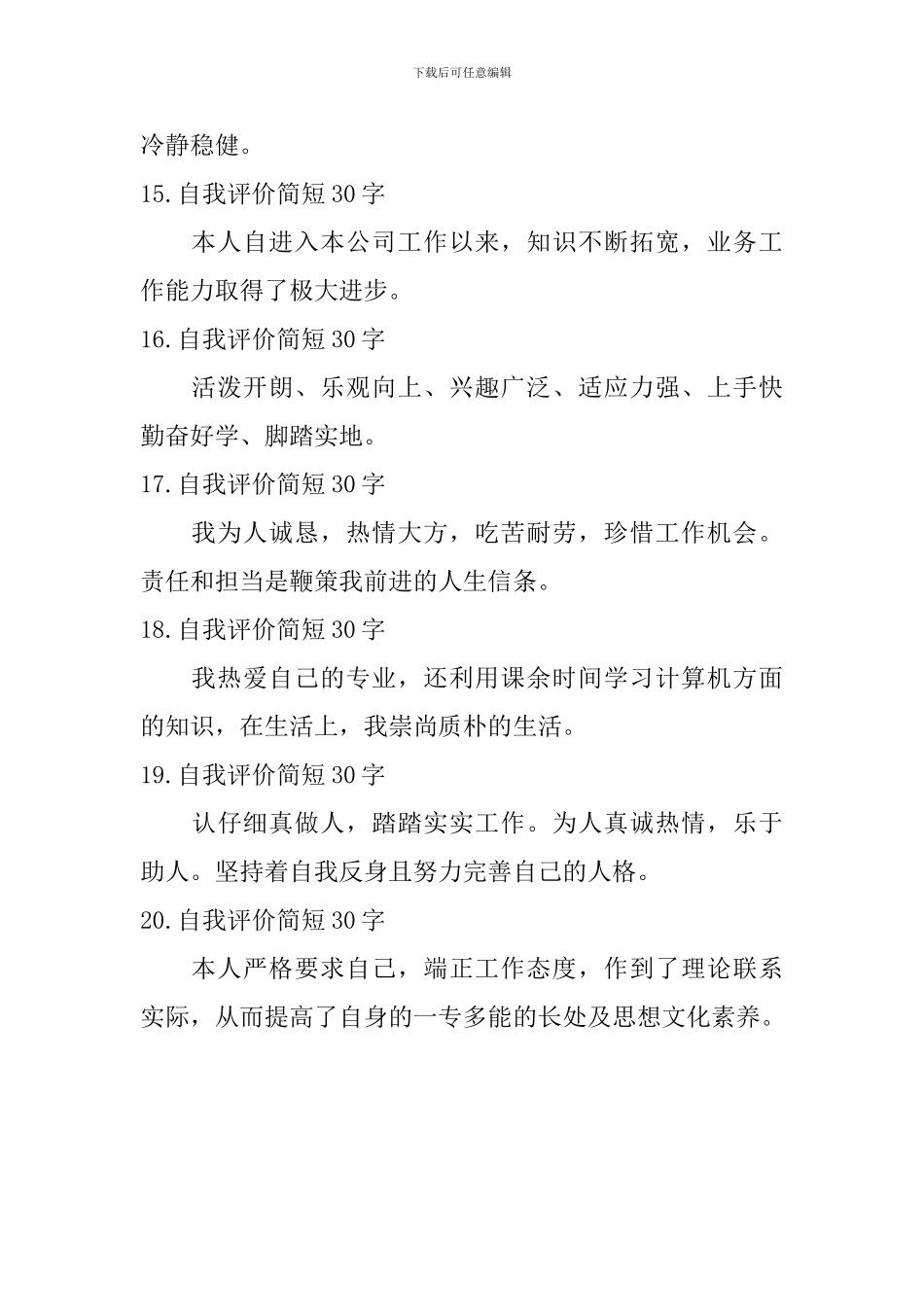自我评价简短30字_第3页