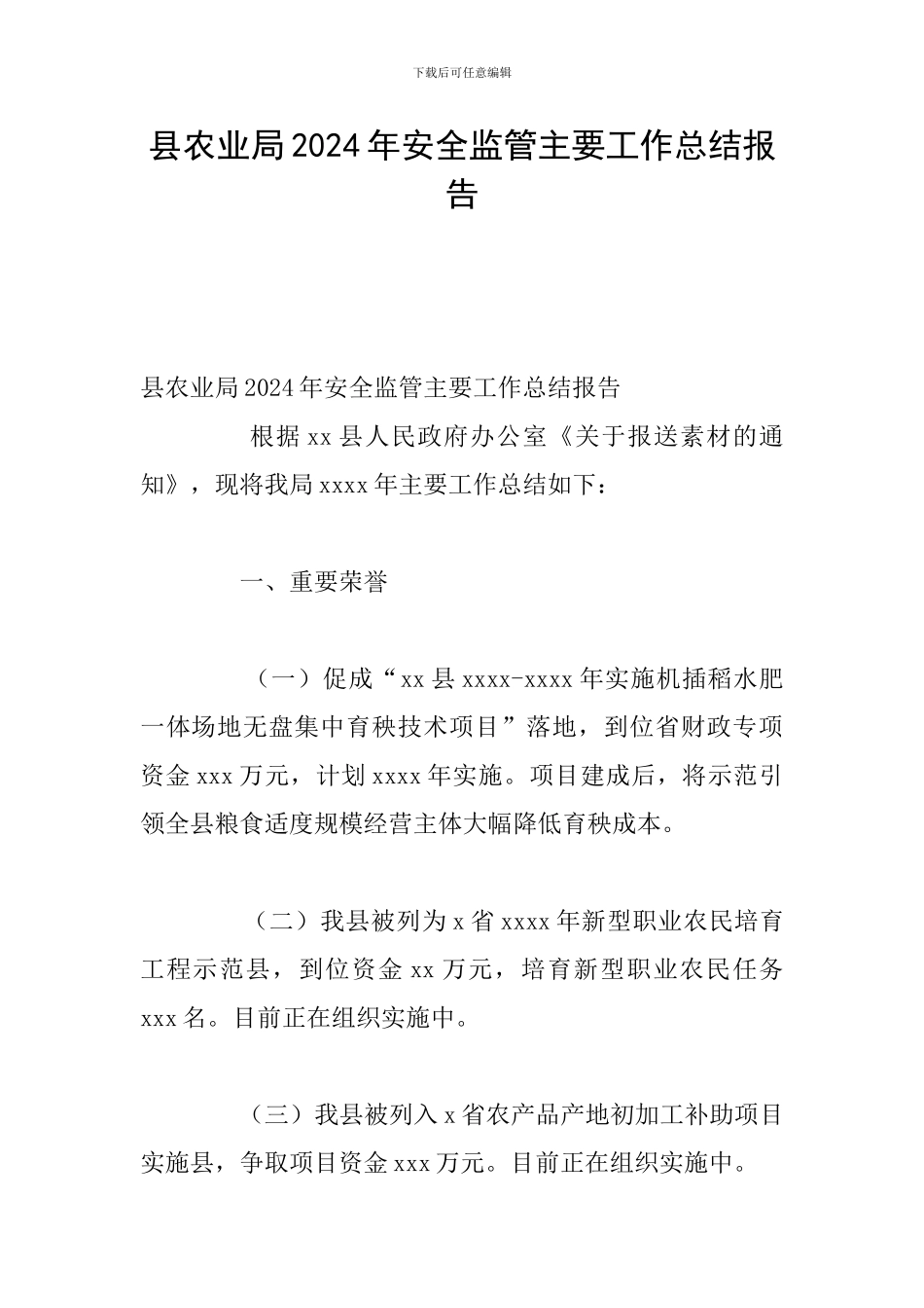 县农业局2024年安全监管主要工作总结报告_第1页