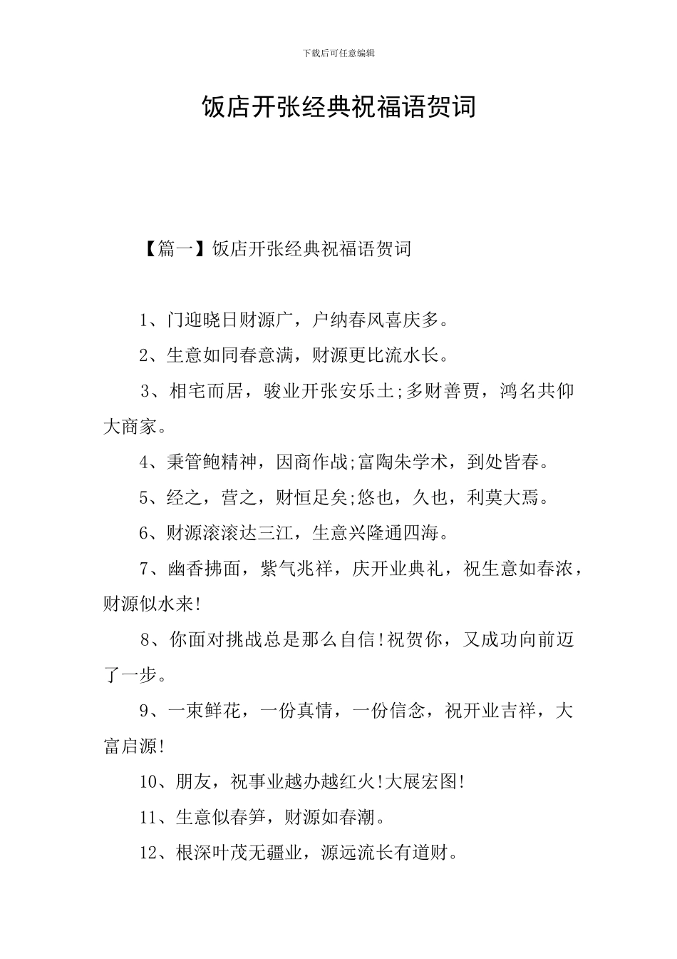 饭店开张经典祝福语贺词_第1页