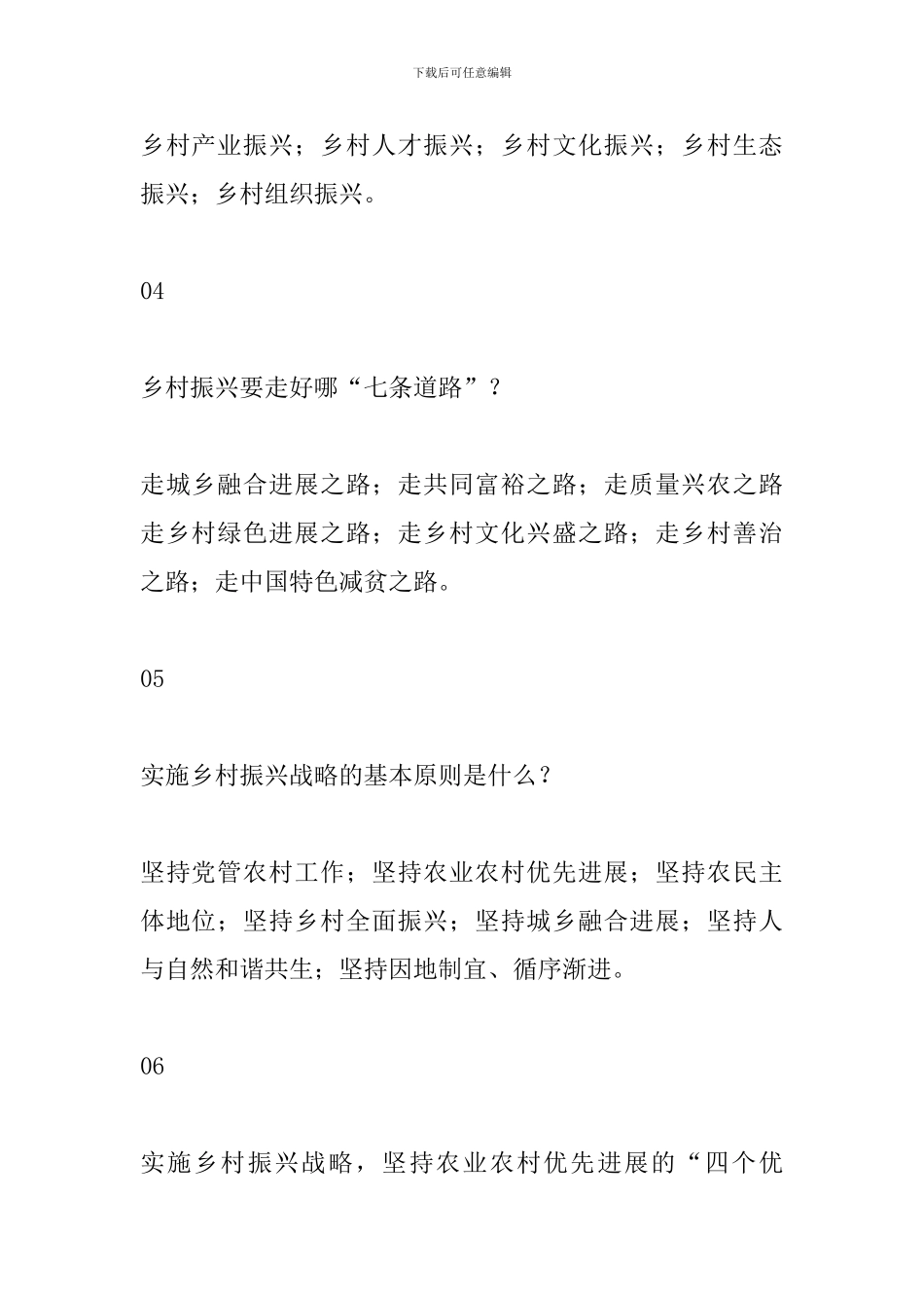 乡村振兴应知应会基本知识25题_第2页