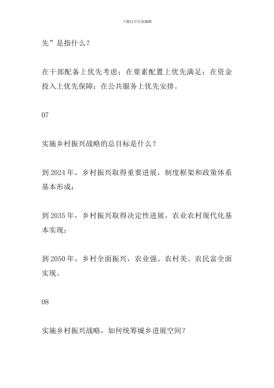 乡村振兴应知应会基本知识25题_第3页