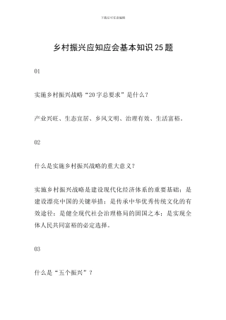 乡村振兴应知应会基本知识25题
