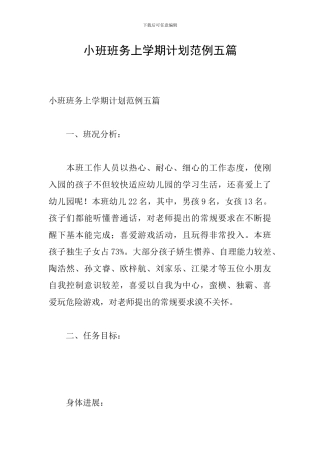 小班班务上学期计划范例五篇