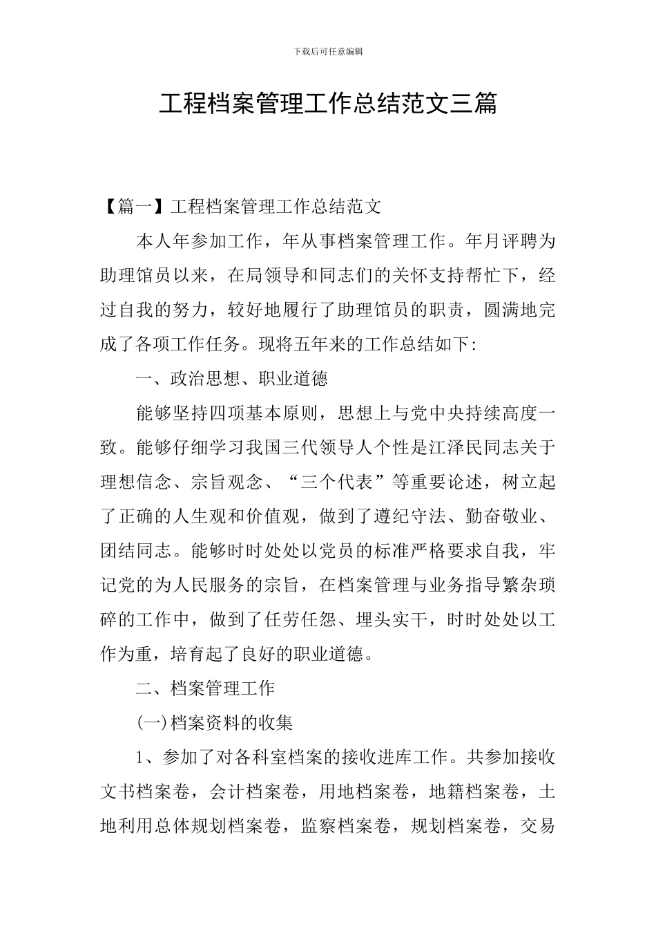 工程档案管理工作总结范文三篇_第1页