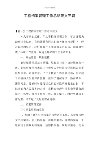 工程档案管理工作总结范文三篇