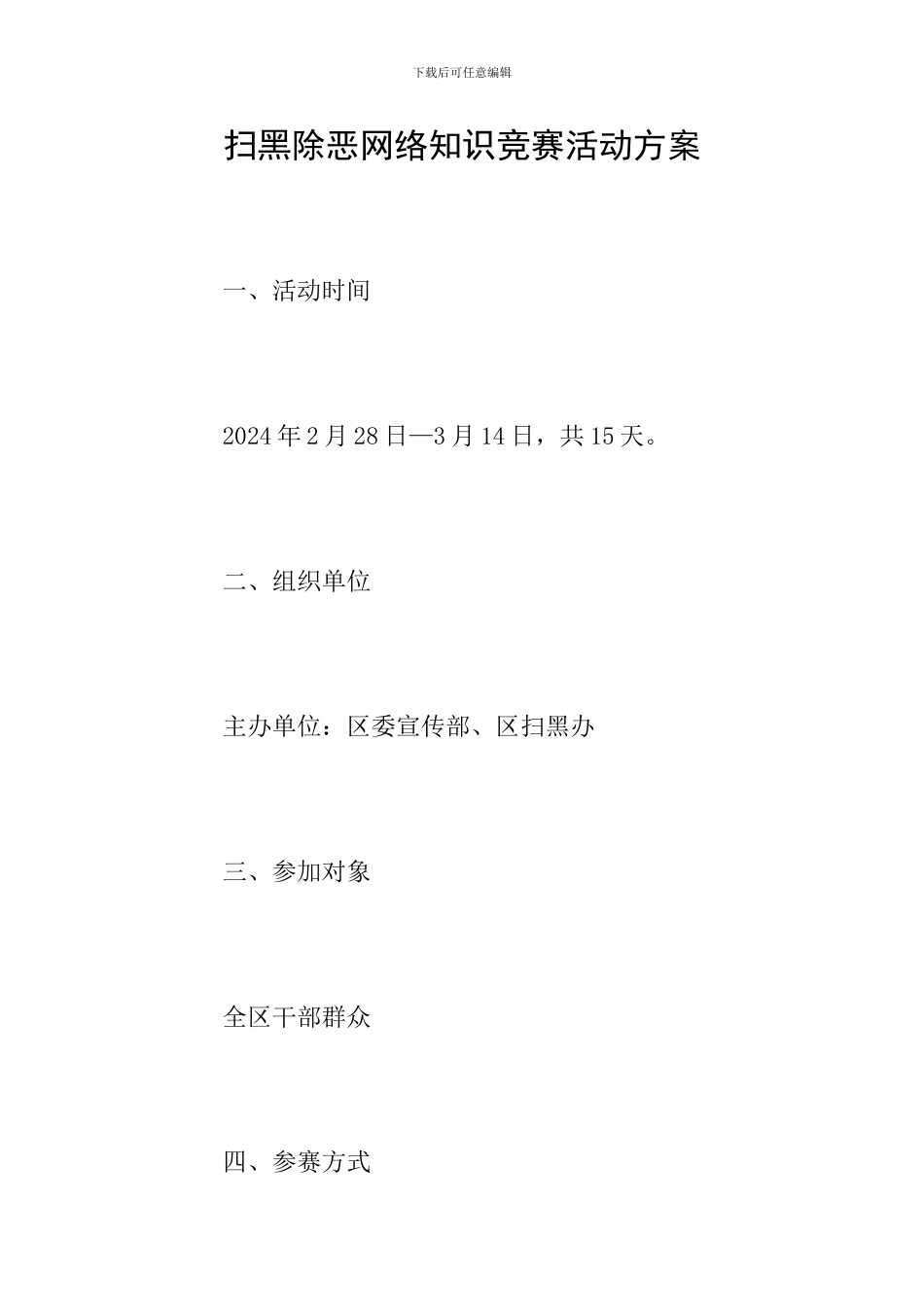 扫黑除恶网络知识竞赛活动方案_第1页