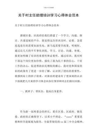 关于村主任助理培训学习心得体会范本