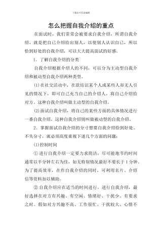 怎么把握自我介绍的重点