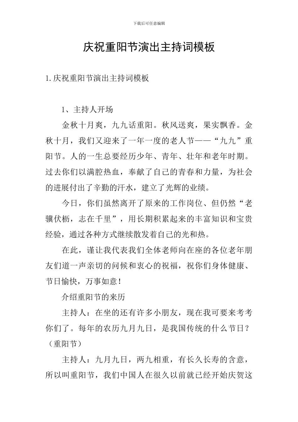庆祝重阳节演出主持词模板_第1页