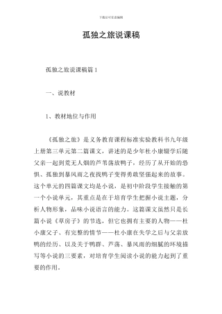 孤独之旅说课稿