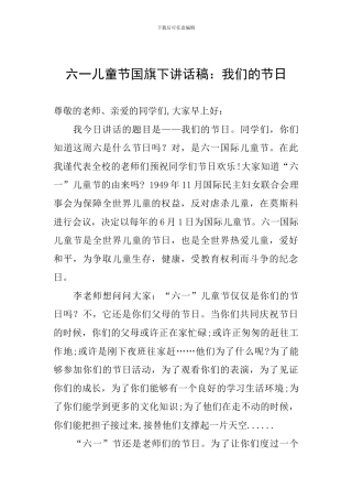 六一儿童节国旗下讲话稿：我们的节日