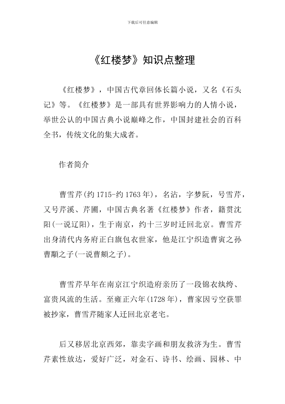 《红楼梦》知识点整理_第1页