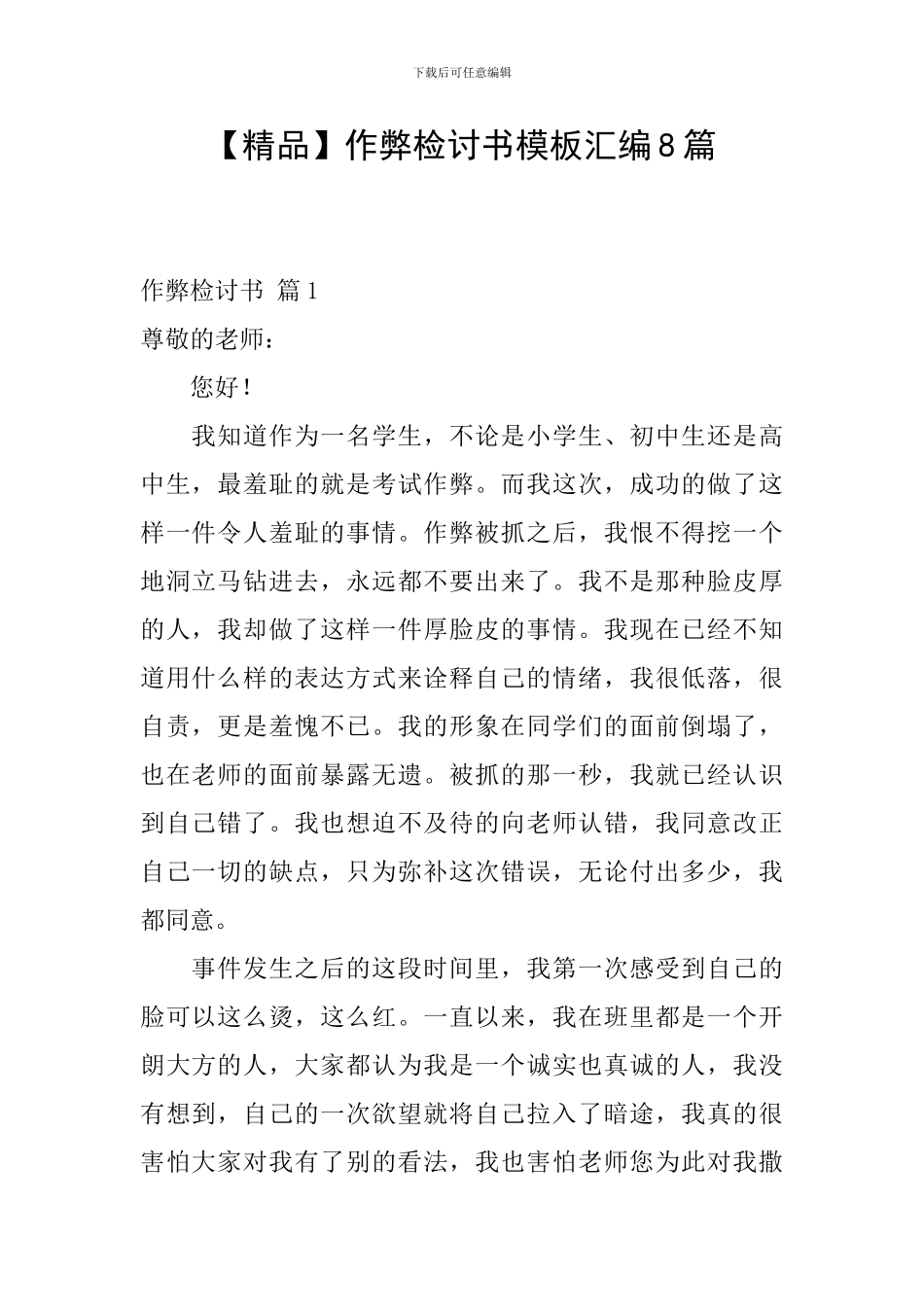 作弊检讨书模板汇编8篇_第1页