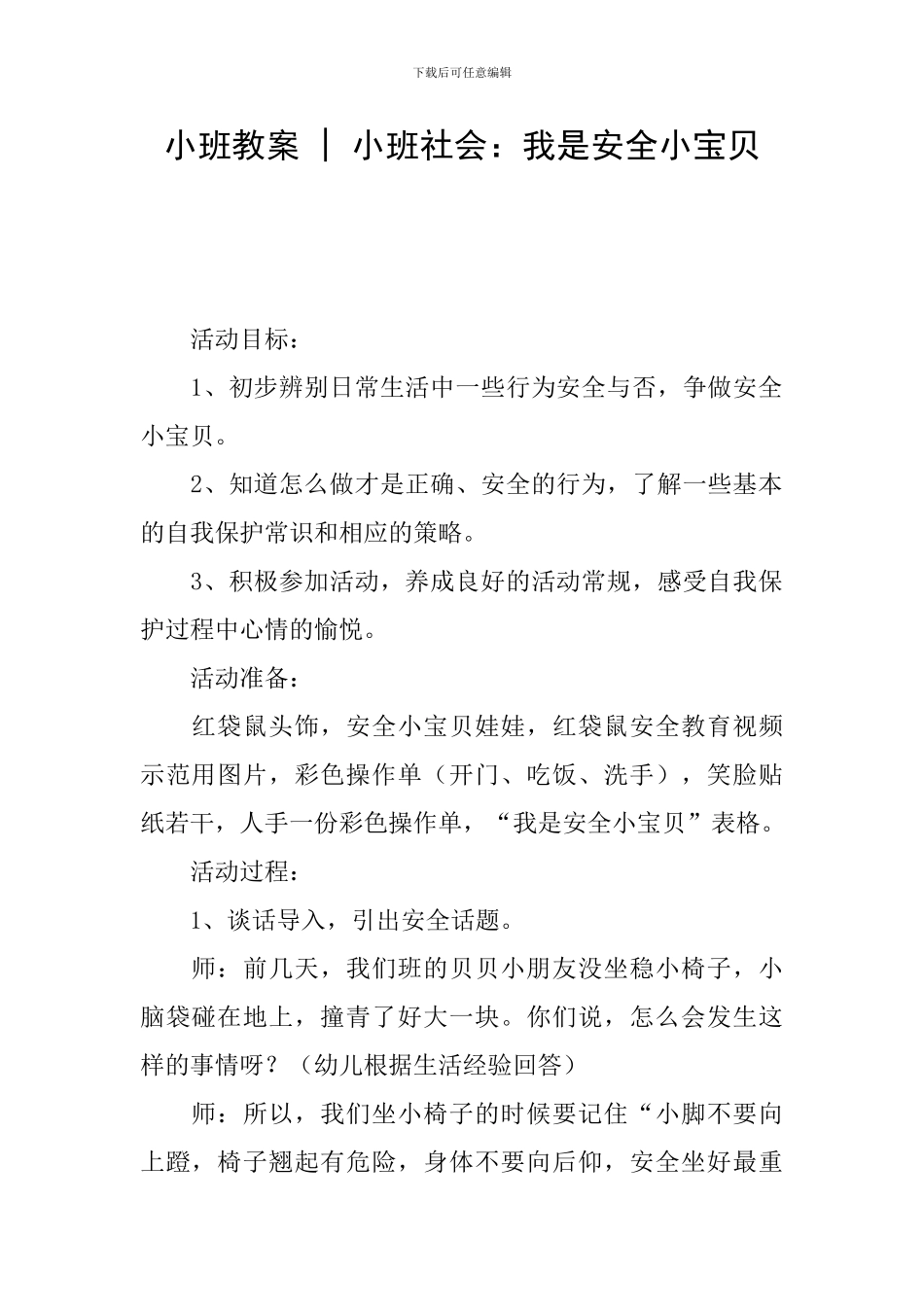 小班教案---小班社会：我是安全小宝贝_第1页
