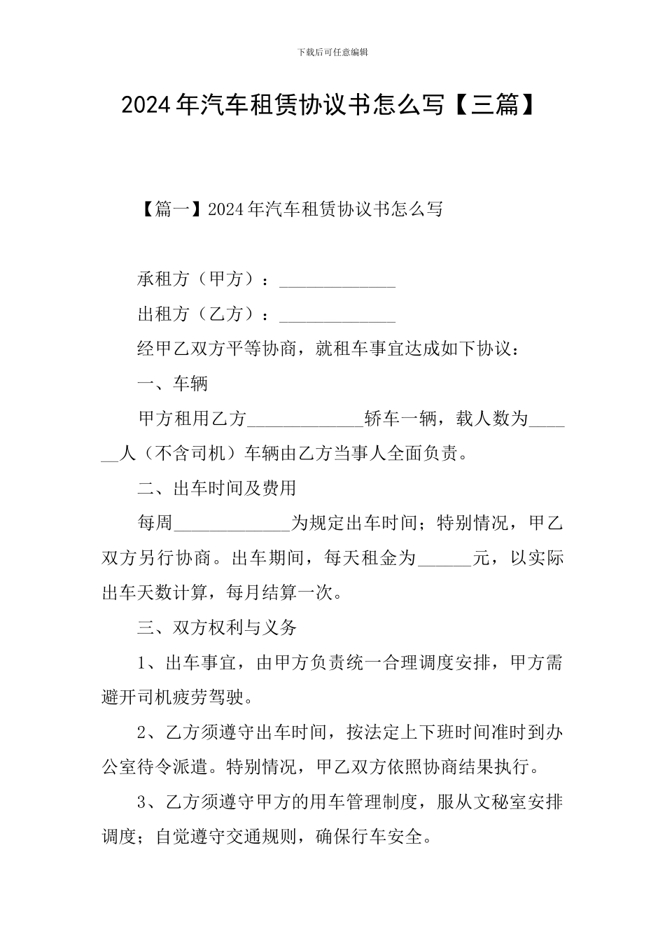 2024年汽车租赁协议书怎么写_第1页