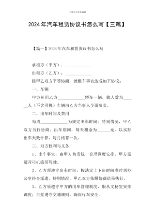 2024年汽车租赁协议书怎么写