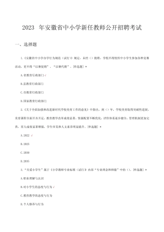 2023年安徽中小学新任教师公开招聘考试试题及答案 