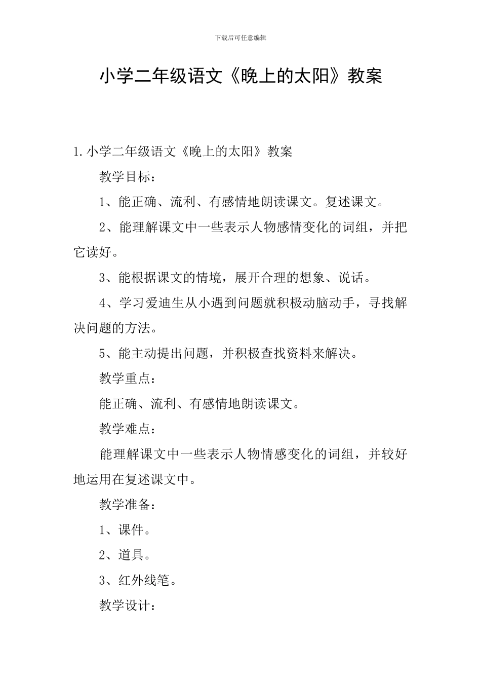 小学二年级语文《晚上的太阳》教案_第1页