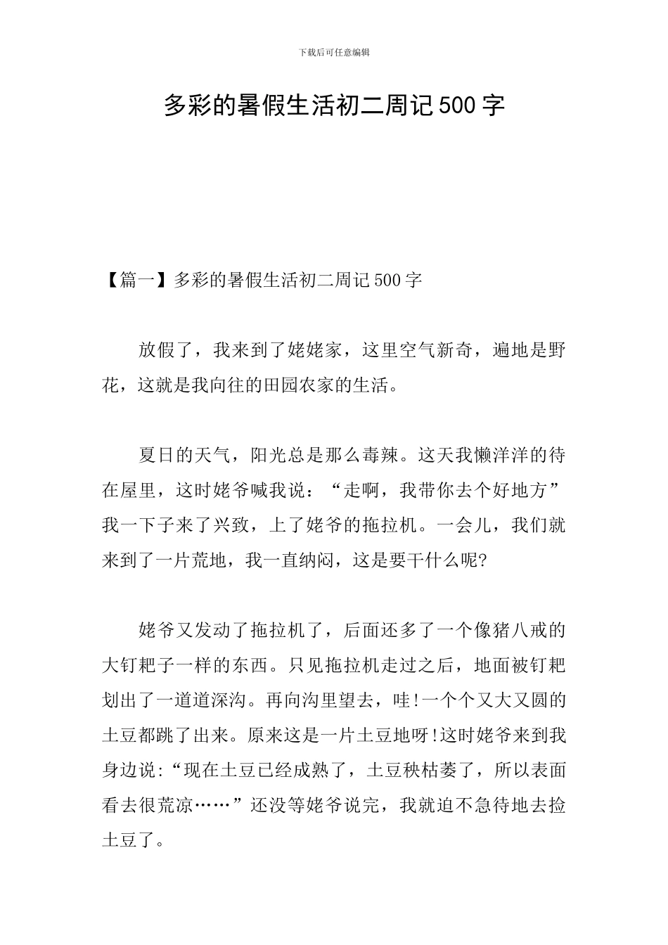 多彩的暑假生活初二周记500字_第1页