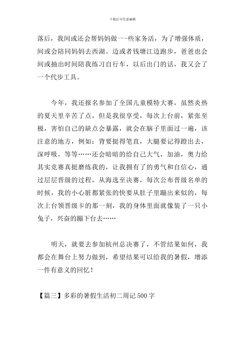 多彩的暑假生活初二周记500字_第3页