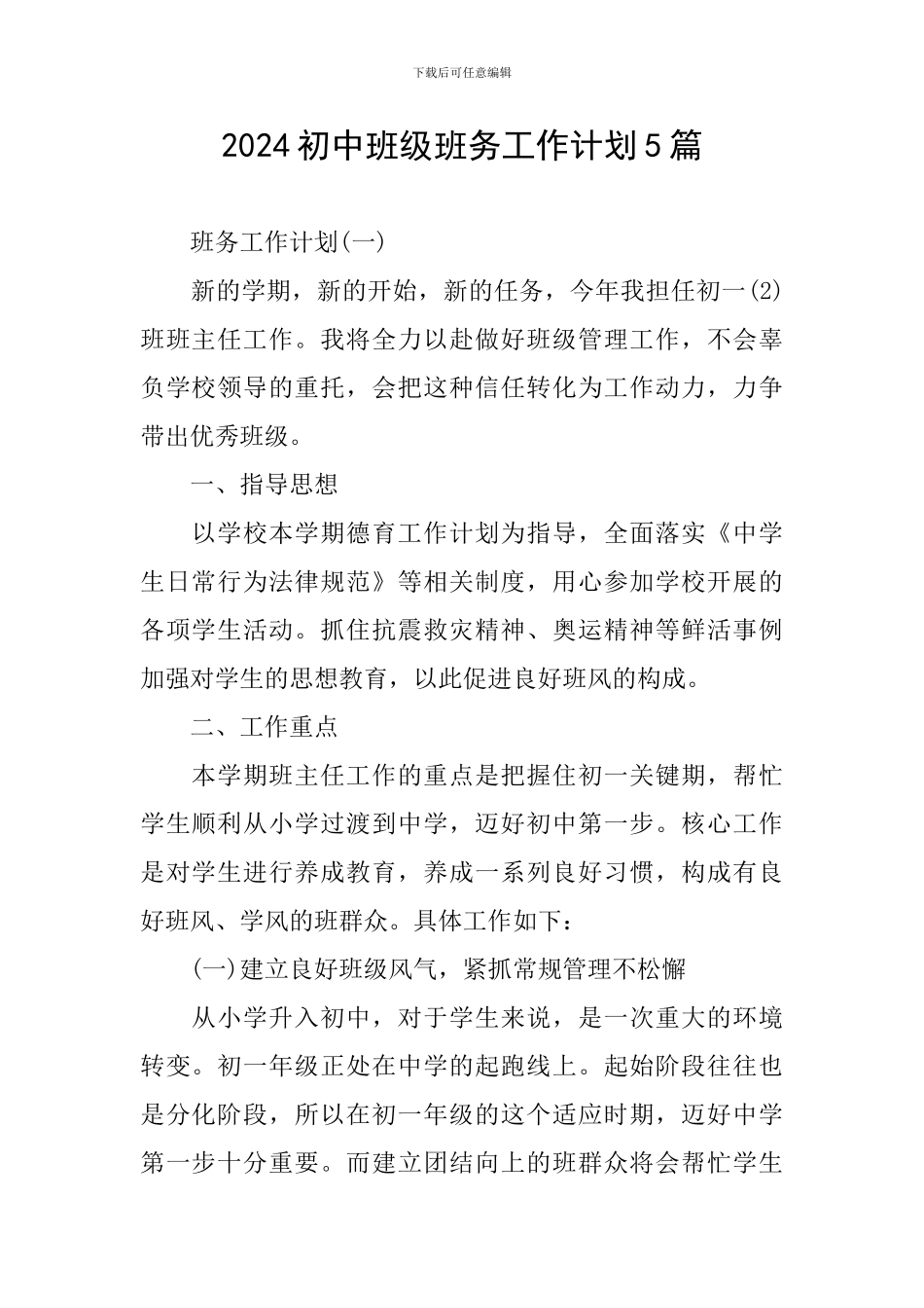 2024初中班级班务工作计划5篇_第1页