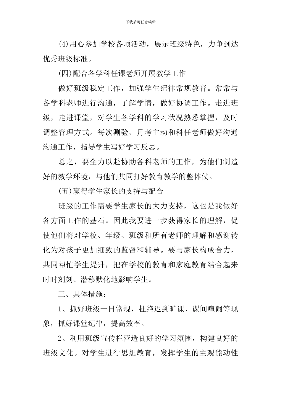 2024初中班级班务工作计划5篇_第3页