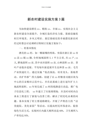 新农村建设实施方案3篇