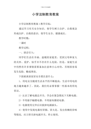 小学法制教育教案