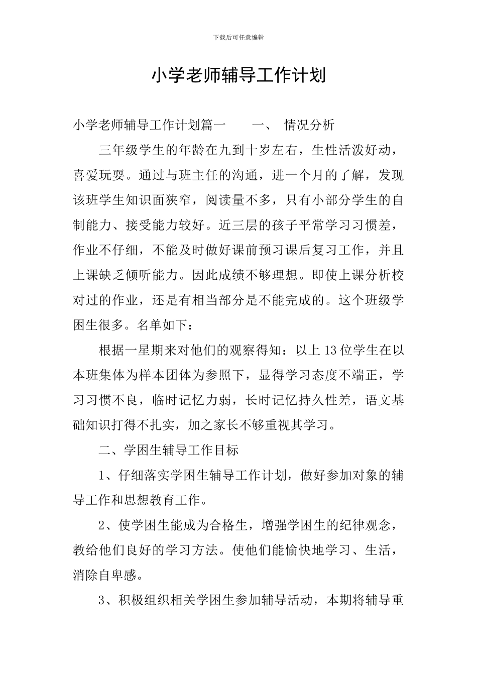 小学教师辅导工作计划_第1页