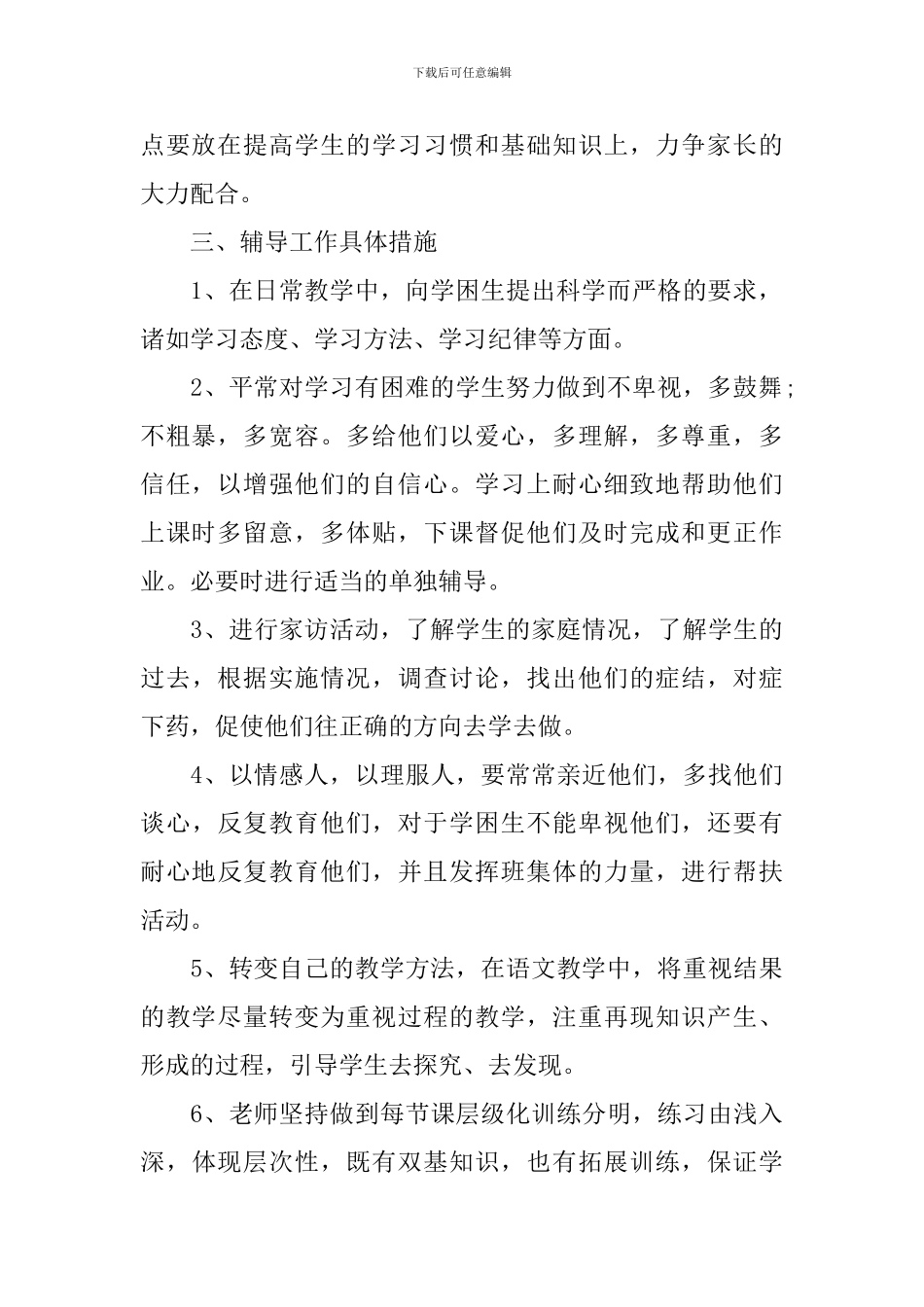 小学教师辅导工作计划_第2页