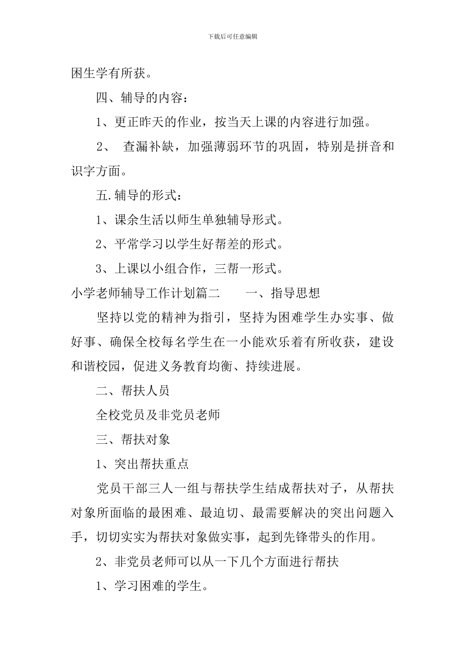 小学教师辅导工作计划_第3页